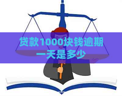 贷款1000块钱逾期一天是多少