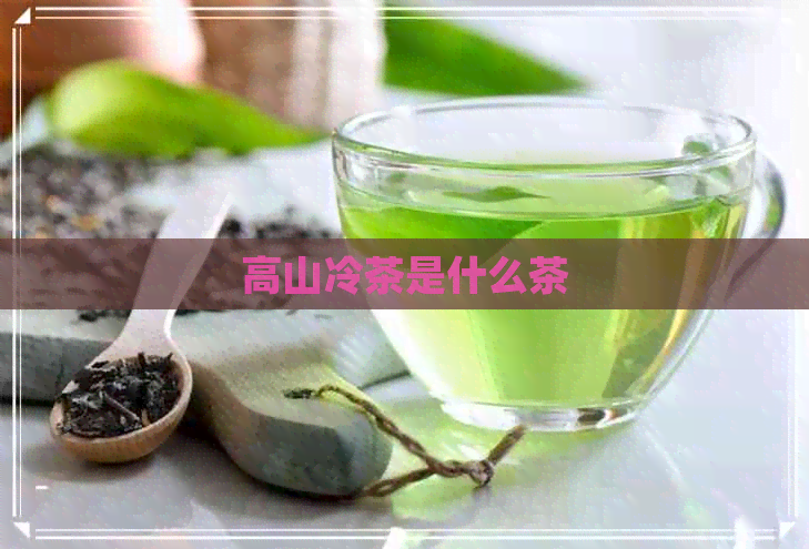 高山冷茶是什么茶