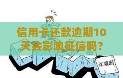 信用卡还款逾期10天会影响吗？如何处理？