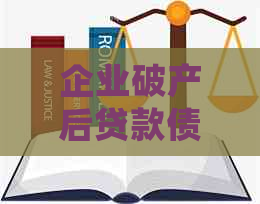 企业破产后贷款债务处理不当怎么办？法律应对策略与实际操作指南