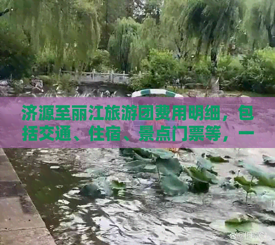 济源至丽江旅游团费用明细，包括交通、住宿、景点门票等，一张团票多少钱？