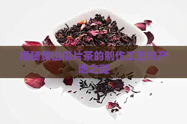 揭秘黄山瓜片茶的制作工艺与产地之谜