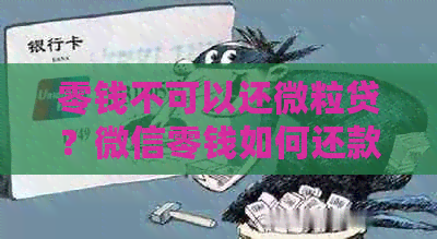 零钱不可以还微粒贷？微信零钱如何还款？