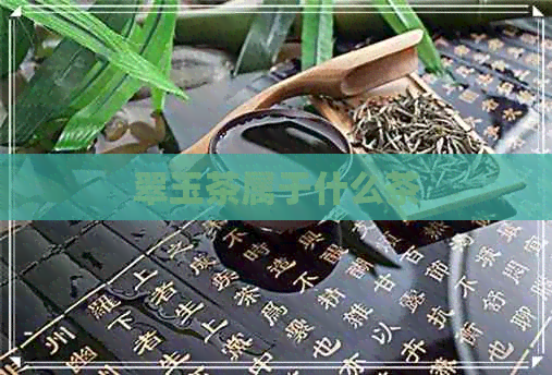 翠玉茶属于什么茶