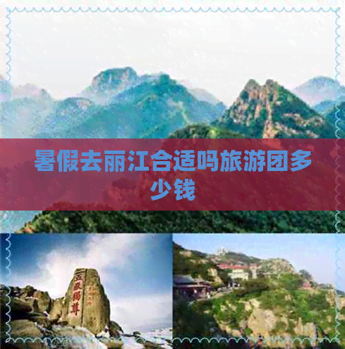 暑假去丽江合适吗旅游团多少钱