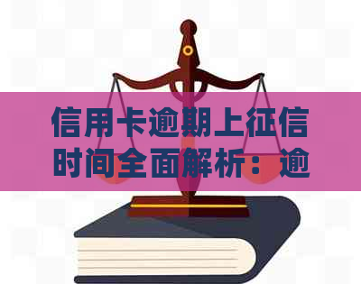 信用卡逾期上时间全面解析：逾期多久会被记录？逾期后如何处理？