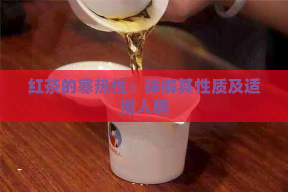 红茶的寒热性：详解其性质及适用人群