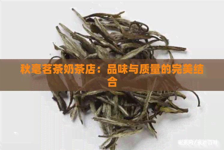 秋毫茗茶奶茶店：品味与质量的完美结合