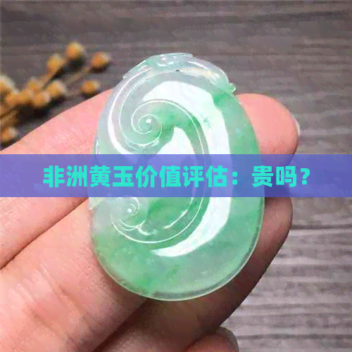 非洲黄玉价值评估：贵吗？