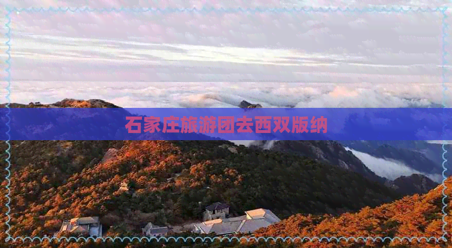 石家庄旅游团去西双版纳