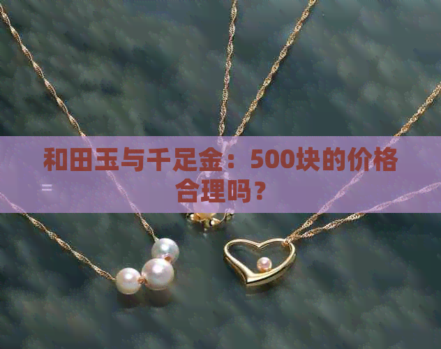 和田玉与千足金：500块的价格合理吗？