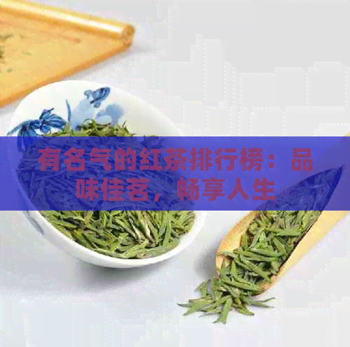 有名气的红茶排行榜：品味佳茗，畅享人生