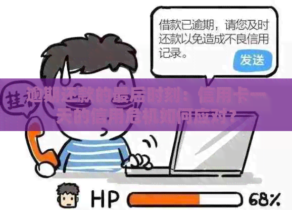 逾期还款的最后时刻：信用卡一天的信用危机如何应对？