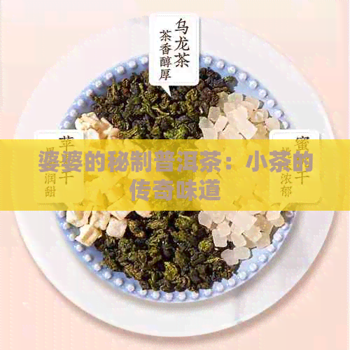 婆婆的秘制普洱茶：小茶的传奇味道