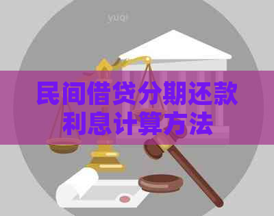 民间借贷分期还款利息计算方法