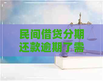 民间借贷分期还款逾期了需要一次性还清吗