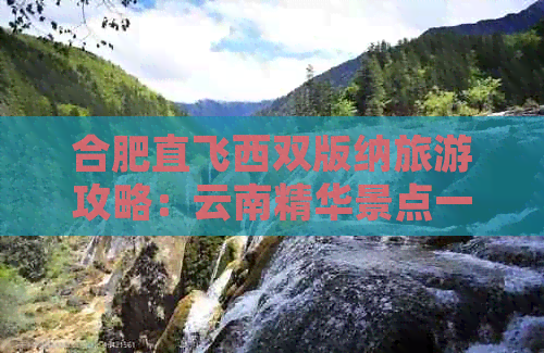 合肥直飞西双版纳旅游攻略：云南精华景点一网打尽