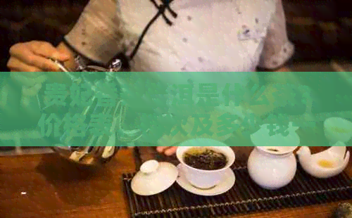 贵妃香茶普洱是什么茶？价格表、档次及多少钱一览