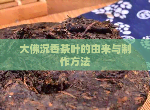 大佛沉香茶叶的由来与制作方法