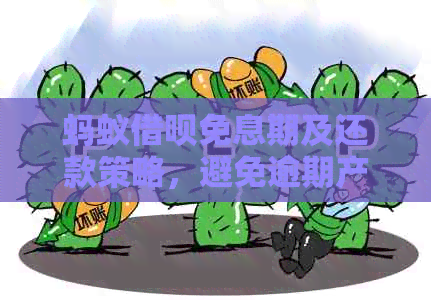 蚂蚁借呗免息期及还款策略，避免逾期产生高额利息