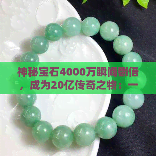 神秘宝石4000万瞬间翻倍，成为20亿传奇之物：一场惊心动魄的切割之旅