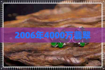 2006年4000万翡翠