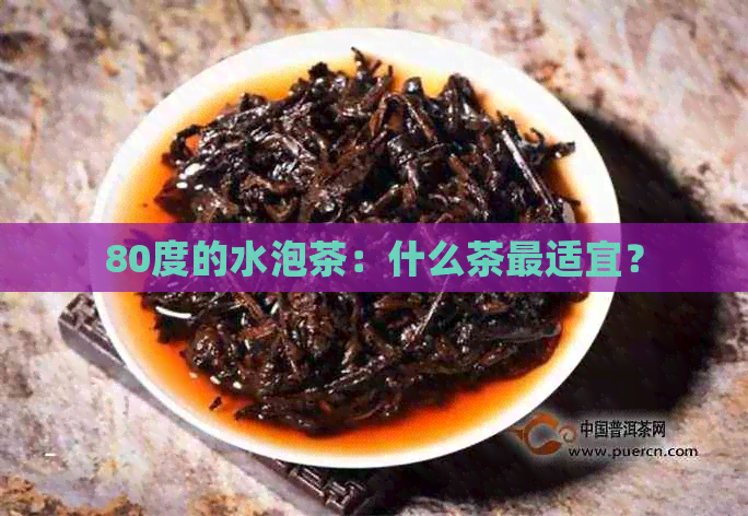 80度的水泡茶：什么茶最适宜？