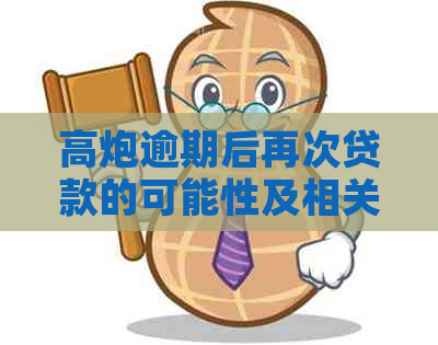 高炮逾期后再次贷款的可能性及相关策略