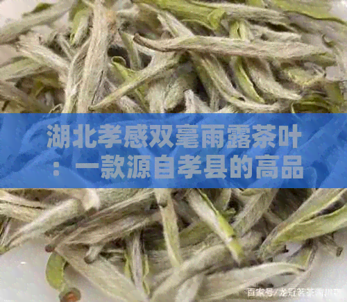 湖北孝感双毫雨露茶叶：一款源自孝县的高品质茶叶