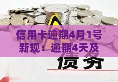 信用卡逾期4月1号新规：逾期4天及7月中旬后处理方式全解析