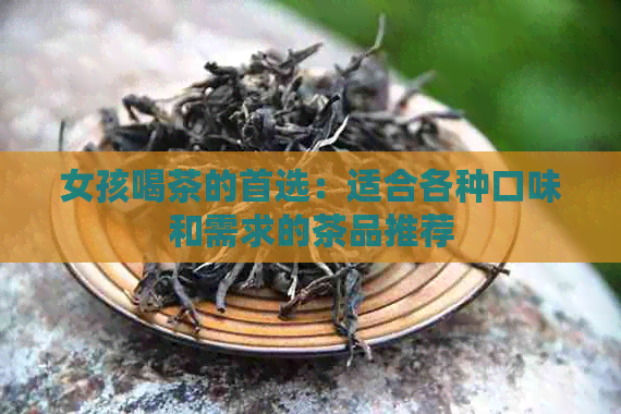 女孩喝茶的首选：适合各种口味和需求的茶品推荐