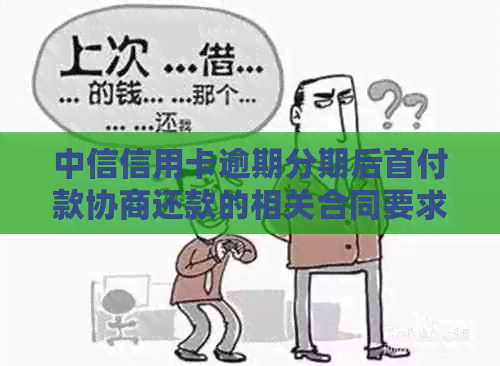 中信信用卡逾期分期后首付款协商还款的相关合同要求分析