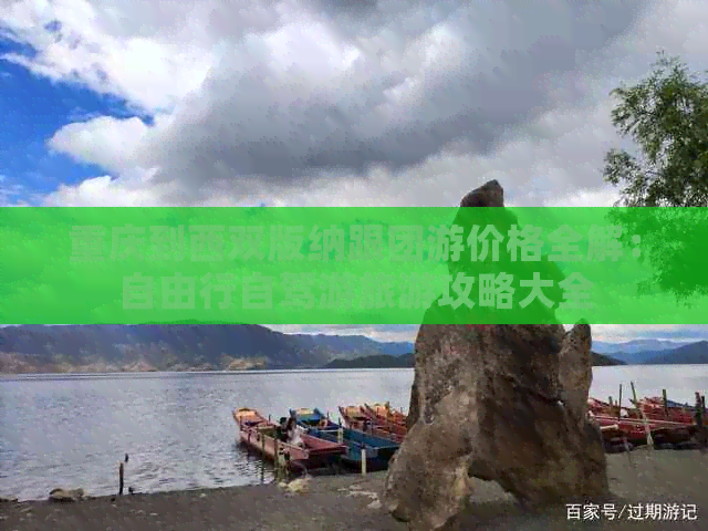 重庆到西双版纳跟团游价格全解：自由行自驾游旅游攻略大全