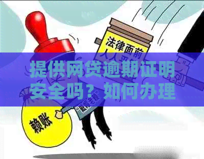 提供网贷逾期证明安全吗？如何办理及注意事项。