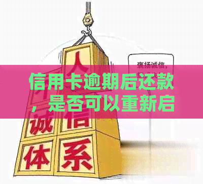 信用卡逾期后还款，是否可以重新启用并继续使用？