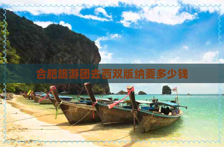 合肥旅游团去西双版纳要多少钱