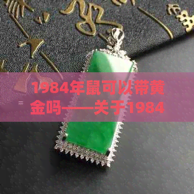 1984年鼠可以带黄金吗——关于1984年鼠年的黄金佩戴建议