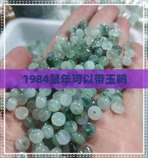 1984鼠年可以带玉吗