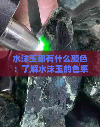 水沫玉都有什么颜色：了解水沫玉的色系