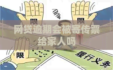 网贷逾期会被寄传票给家人吗