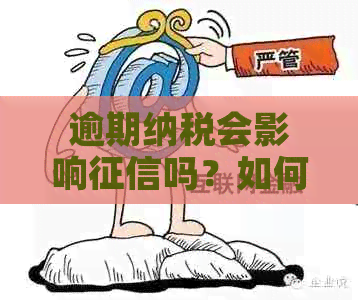 逾期纳税会影响吗？如何应对？