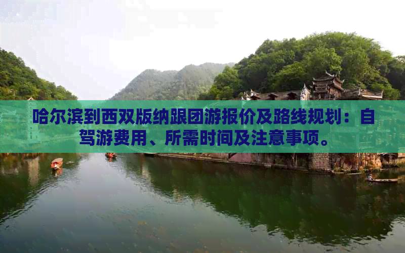 哈尔滨到西双版纳跟团游报价及路线规划：自驾游费用、所需时间及注意事项。