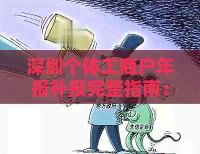 深圳个体工商户年报补报完整指南：如何操作、需准备哪些材料及注意事项