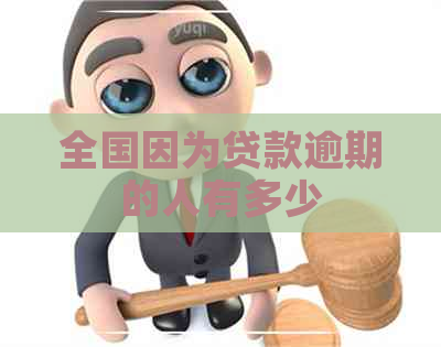 全国因为贷款逾期的人有多少