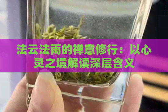 法云法雨的禅意修行：以心灵之境解读深层含义