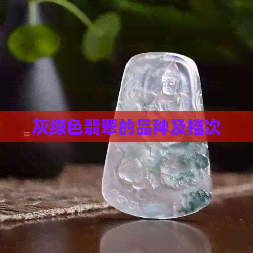 灰绿色翡翠的品种及档次