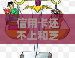 信用卡还不上和芝麻信用有关吗？如何解决？