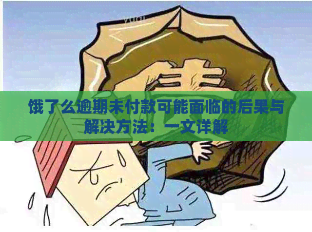 饿了么逾期未付款可能面临的后果与解决方法：一文详解