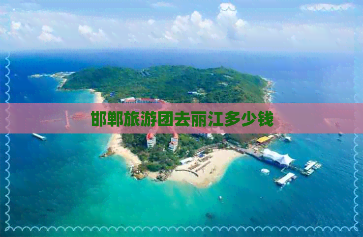 邯郸旅游团去丽江多少钱