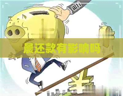 晨还款有影响吗